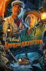 Круиз по джунглям / Jungle Cruise (2021) UHD WEB-DL-HEVC 2160p от селезень | HDR | HDRezka Studio