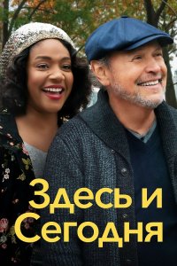 Здесь и сегодня / Here Today (2021) BDRemux 1080p от селезень | iTunes