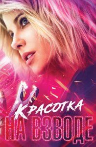 Красотка на взводе / Jolt (2021) WEB-DL 1080p от селезень | iTunes