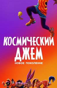 Космический джем: Новое поколение / Space Jam: A New Legacy (2021) BDRip 1080p от селезень | D