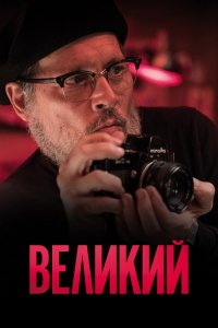 Великий / Minamata (2020) BDRemux 1080p от селезень | iTunes