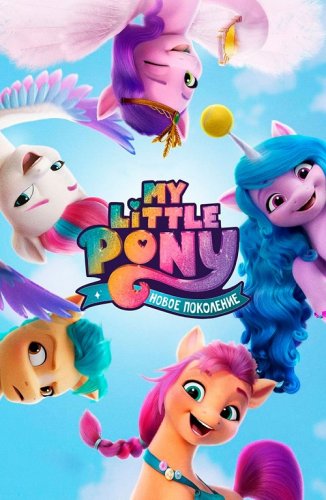 Постер к My Little Pony: Новое поколение / My Little Pony: A New Generation (2021) WEB-DL 1080p от селезень | Netflix