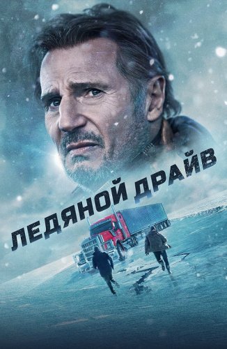 Постер к фильму Ледяной драйв / The Ice Road (2021) BDRemux 1080p от селезень | D