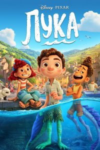 Лука / Luca (2021) BDRip 1080p от селезень | iTunes