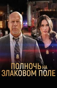 Полночь на злаковом поле / Midnight in the Switchgrass (2021) BDRip 720p от селезень | D, P | iTunes