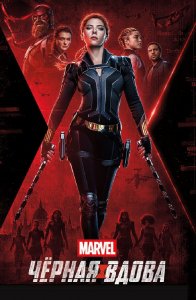 Чёрная Вдова / Black Widow (2021) Чёрная Вдова / Black Widow (2021) BDRemux 1080p от селезень | D, P | iTunes