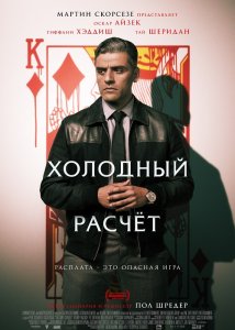 Холодный расчет / The Card Counter (2021) BDRip 1080p от селезень | D