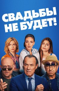 Свадьбы не будет! / Es ist zu deinem Besten / It's for Your Own Good (2020) BDRemux 1080p от селезень | iTunes