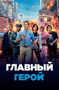 Главный герой / Free Guy (2021) BDRip 720p от селезень | iTunes