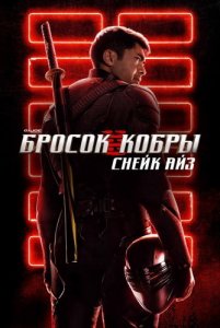 G. I. Joe. Бросок кобры: Снейк Айз / Snake Eyes: G.I. Joe Origins (2021) Blu-Ray EUR 1080p | Лицензия