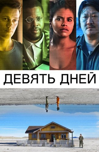 Постер к фильму Девять дней / Nine Days (2020) BDRip 720p от селезень | P