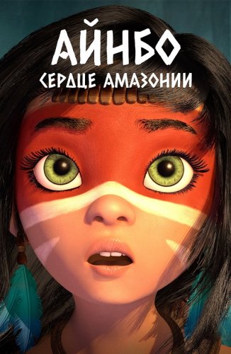 Постер к фильму Айнбо. Сердце Амазонии / AINBO: Spirit of the Amazon (2021) BDRip 720p от селезень | D