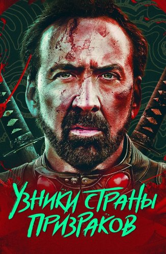 Узники страны призраков / Prisoners of the Ghostland (2021) BDRemux 1080p от селезень | D