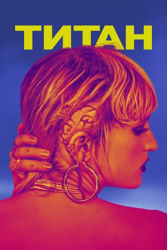 Постер к фильму Титан / Titane (2021) BDRemux 1080p от селезень | iTunes