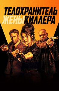 Телохранитель жены киллера / Hitman's Wife's Bodyguard (2021) BDRemux 1080p от селезень | Extended Cut | D