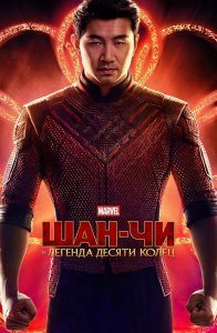 Шан-Чи и легенда десяти колец / Shang-Chi and the Legend of the Ten Rings (2021) BDRemux 1080p от селезень | D