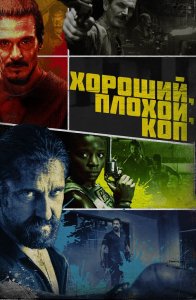 Хороший, плохой, коп / Copshop (2021) WEB-DL 1080p от селезень | D, P | iTunes