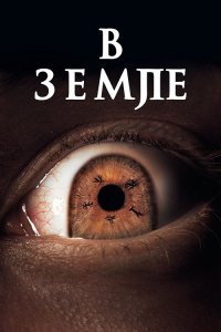 В Земле / In the Earth (2021) BDRip 720p от селезень | D