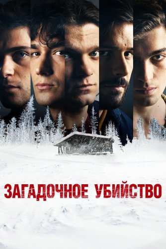 Постер к фильму Загадочное убийство / Weekend (2020) WEB-DL 1080p от селезень | D