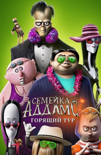 Постер к фильму Семейка Аддамс: Горящий тур / The Addams Family 2 (2021) UHD WEB-DL-HEVC 2160p от селезень | 4K | HDR | iTunes