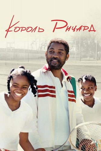 Постер к фильму Король Ричард / King Richard (2021) BDRip 720p от селезень | D