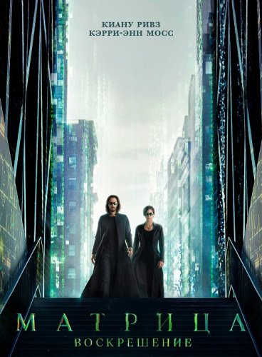 Постер к фильму Матрица: Воскрешение / The Matrix Resurrections (2021) WEB-DL 1080p от селезень | P, A