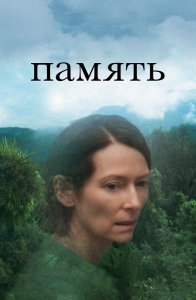 Память / Memoria (2021) BDRip 1080p от селезень | P