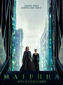 Матрица: Воскрешение / The Matrix Resurrections (2021) WEB-DL 1080p от селезень | P, A