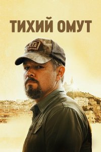 Тихий омут / Stillwater (2021) BDRemux 1080p от селезень | iTunes