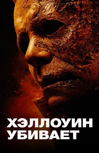 Постер к фильму Хэллоуин убивает / Halloween Kills (2021) BDRemux 1080p от селезень | D