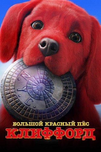 Постер к Большой красный пес Клиффорд / Clifford the Big Red Dog (2021) BDRemux 1080p от селезень | iTunes