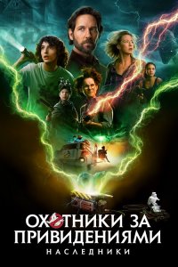 Охотники за привидениями: Наследники / Ghostbusters: Afterlife (2021) BDRip 1080p от селезень | D