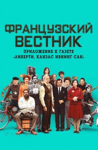 Французский вестник. Приложение к газете «Либерти. Канзас ивнинг сан» / The French Dispatch (2021) BDRemux 1080p от селезень | D