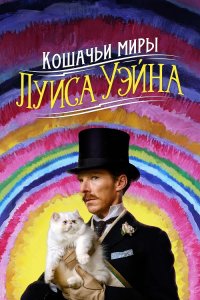 Кошачьи миры Луиса Уэйна / The Electrical Life of Louis Wain (2021) BDRip 1080p от селезень | D