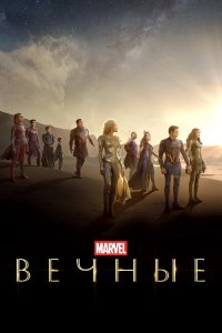 Вечные / Eternals (2021) BDRip 720p от селезень | iTunes