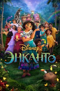 Энканто / Encanto (2021) BDRip 720p от селезень | iTunes