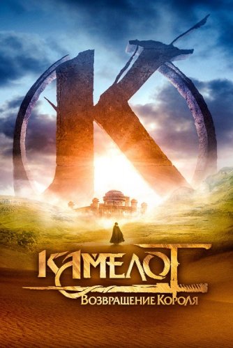 Постер к фильму Камелот: Возвращение короля / Kaamelott - Premier volet (2021) BDRip 1080p от селезень | D