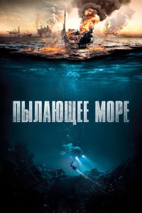 Пылающее море / Nordsjøen / North Sea / The Burning Sea (2021) BDRip 1080p от селезень | D