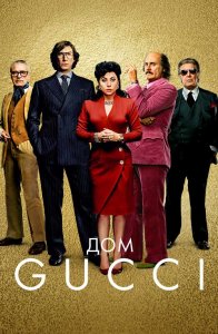 Дом Gucci / House of Gucci (2021) BDRemux 1080p от селезень | D