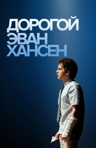 Дорогой Эван Хансен / Dear Evan Hansen (2021) BDRemux 1080p от селезень | D