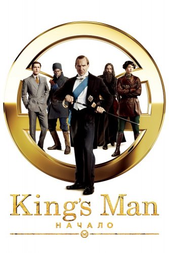 Постер к фильму King’s Man: Начало / The King's Man (2021) BDRip 720p от селезень | iTunes