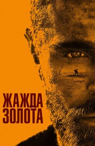 Жажда золота / Gold (2022) BDRemux 1080p от селезень | D