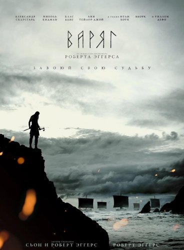 Постер к фильму Варяг / The Northman (2022) BDRip 1080p от селезень | P