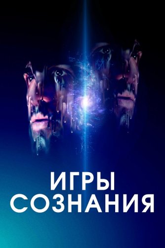 Игры сознания / Minor Premise (2020) BDRemux 1080p от селезень | iTunes