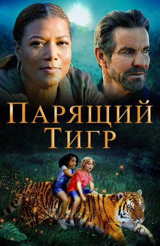 Постер к фильму Парящий тигр / The Tiger Rising (2022) BDRip 1080p от селезень | iTunes