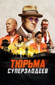 Тюрьма суперзлодеев / Корректирующие меры / Corrective Measures (2022) BDRip 1080p от селезень | D