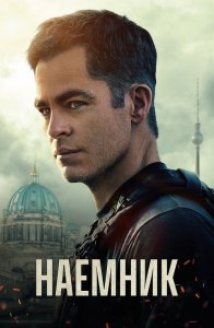 Наёмник / The Contractor (2022) BDRip 1080p от селезень | D, P