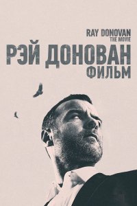 Рэй Донован: Фильм / Ray Donovan: The Movie (2022) BDRemux 1080p от селезень | P, A