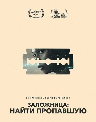 Постер к фильму Заложница: Найти пропавшую / Catch the Fair One (2021) BDRip-AVC от DoMiNo & селезень | P