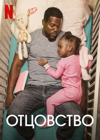 Постер к фильму Отцовство / Fatherhood (2021) BDRip 720p от селезень | Netflix